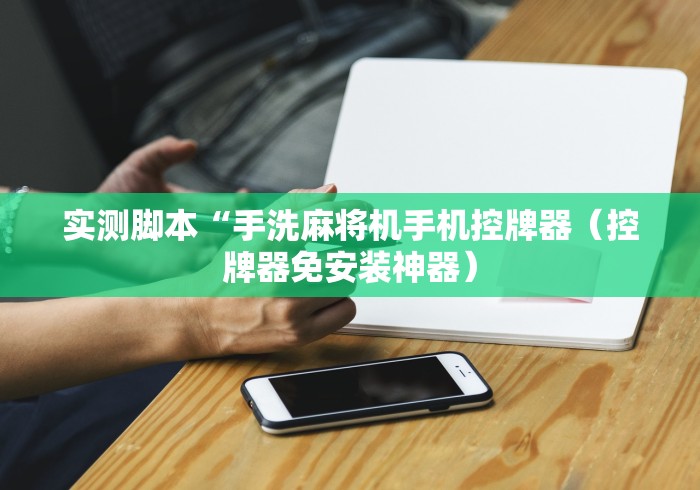 实测脚本“手洗麻将机手机控牌器(控牌器免安装神器) 实测脚本“手洗麻将机手机控牌器(控牌器免安装神器)