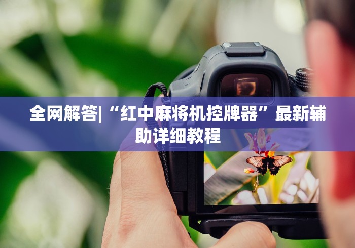 全网解答|“红中麻将机控牌器”最新辅助详细教程