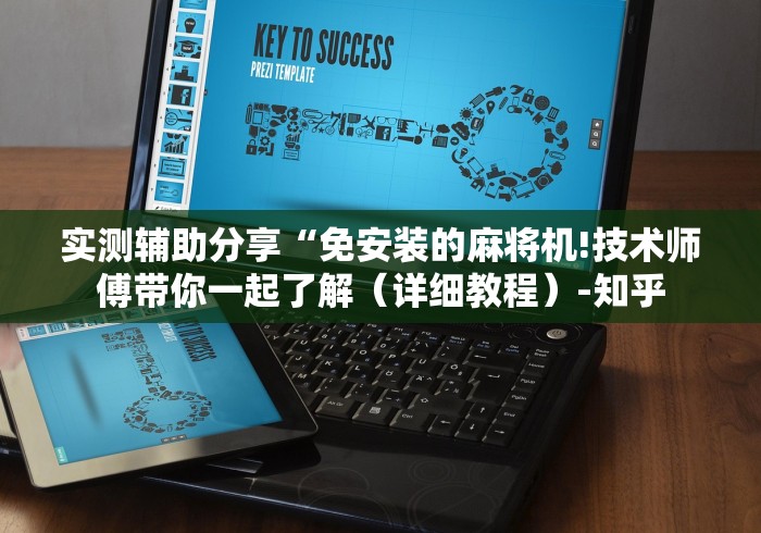 实测辅助分享“免安装的麻将机!技术师傅带你一起了解(详细教程)-知乎 实测辅助分享“免安装的麻将机!技术师傅带你一起了解(详细教程)-知乎