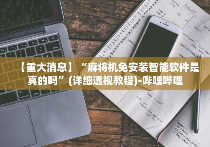 【重大消息】“麻将机免安装智能软件是真的吗”(详细透视教程)-哔哩哔哩