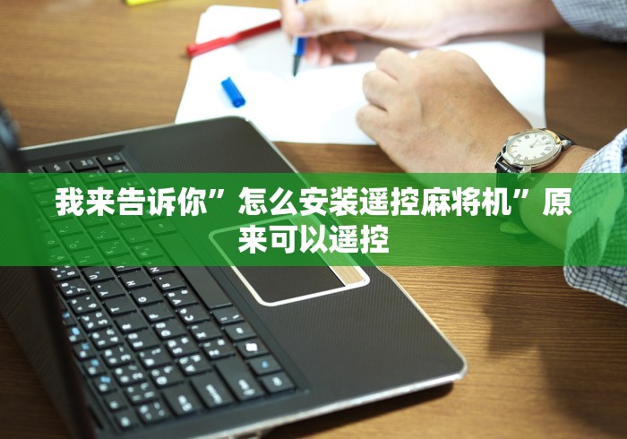 我来告诉你”怎么安装遥控麻将机”原来可以遥控 我来告诉你”怎么安装遥控麻将机”原来可以遥控