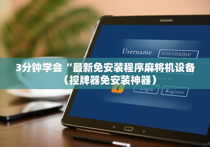 3分钟学会“最新免安装程序麻将机设备(控牌器免安装神器) 3分钟学会“最新免安装程序麻将机设备(控牌器免安装神器)