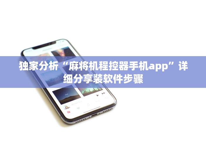 独家分析“麻将机程控器手机app”详细分享装软件步骤 独家分析“麻将机程控器手机app”详细分享装软件步骤