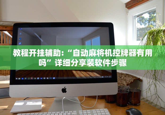 教程开挂辅助:“自动麻将机控牌器有用吗”详细分享装软件步骤