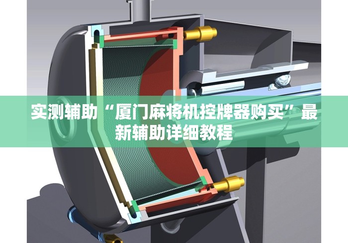 实测辅助“厦门麻将机控牌器购买”最新辅助详细教程 实测辅助“厦门麻将机控牌器购买”最新辅助详细教程