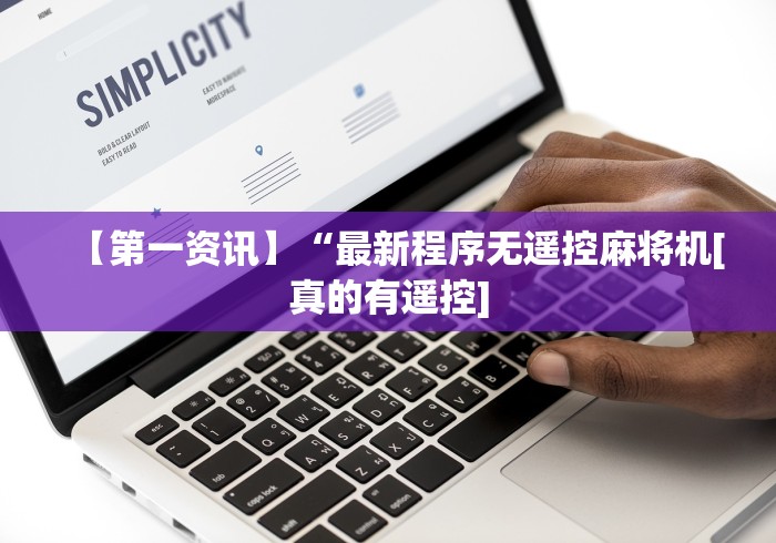 【第一资讯】“最新程序无遥控麻将机[真的有遥控]