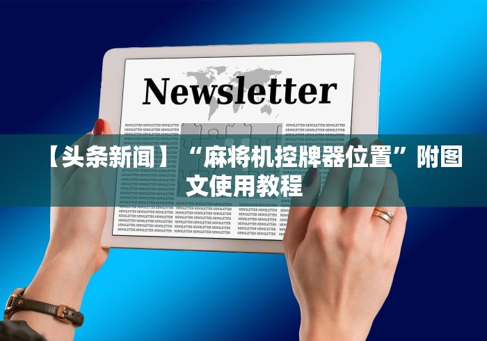 【头条新闻】“麻将机控牌器位置”附图文使用教程