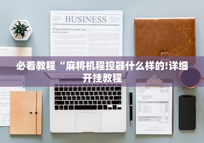 必看教程“麻将机程控器什么样的!详细开挂教程