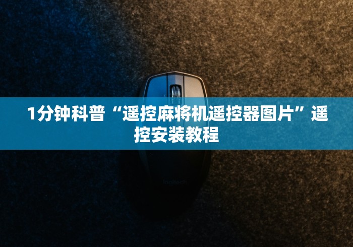 1分钟科普“遥控麻将机遥控器图片”遥控安装教程