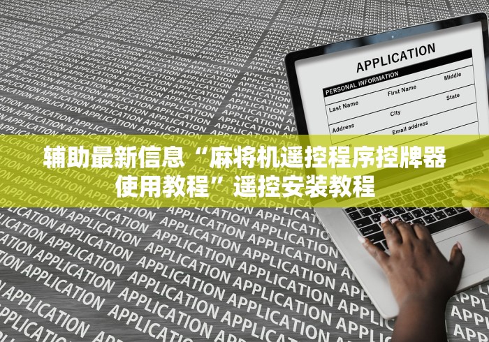 辅助最新信息“麻将机遥控程序控牌器使用教程”遥控安装教程