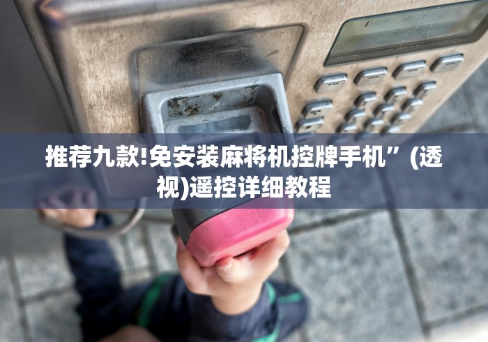 推荐九款!免安装麻将机控牌手机”(透视)遥控详细教程 推荐九款!免安装麻将机控牌手机”(透视)遥控详细教程