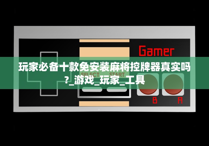 玩家必备十款免安装麻将控牌器真实吗?_游戏_玩家_工具