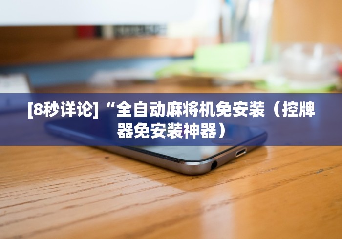 【第一财经】“襄阳麻将机程控器(详细真的遥控)-知乎