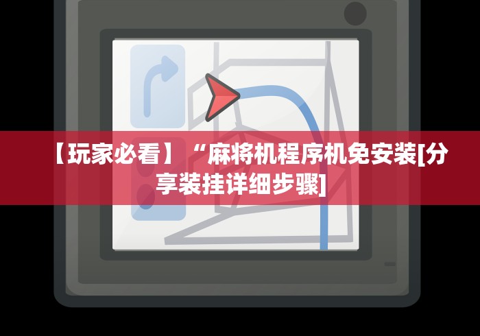 【玩家必看】“麻将机程序机免安装[分享装挂详细步骤]