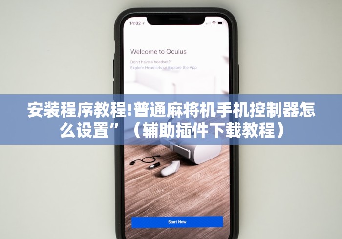 安装程序教程!普通麻将机手机控制器怎么设置”（辅助插件下载教程）