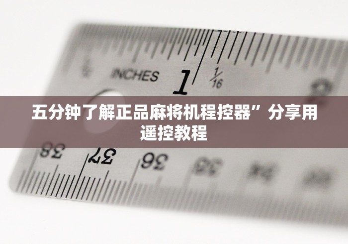 五分钟了解正品麻将机程控器”分享用遥控教程