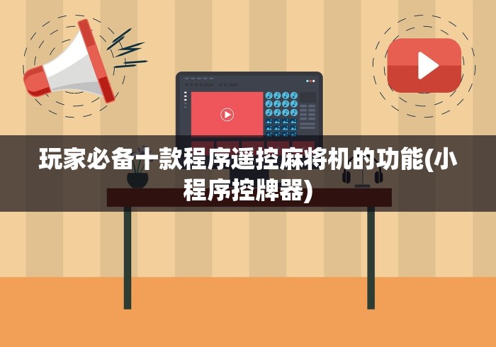 玩家必备十款程序遥控麻将机的功能(小程序控牌器)