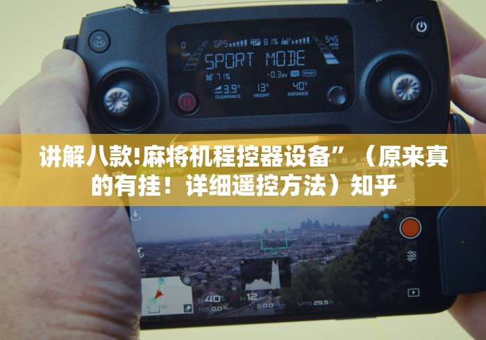 讲解八款!麻将机程控器设备”（原来真的有挂！详细遥控方法）知乎