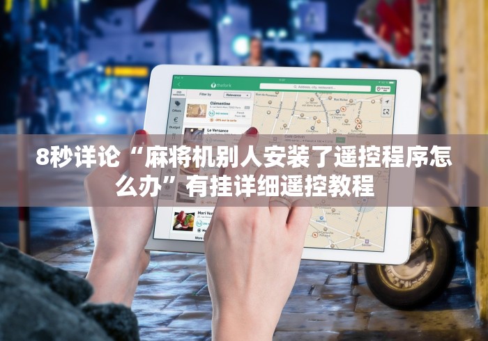 8秒详论“麻将机别人安装了遥控程序怎么办”有挂详细遥控教程