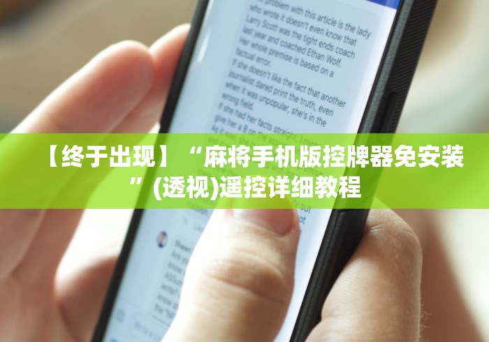 【终于出现】“麻将手机版控牌器免安装”(透视)遥控详细教程