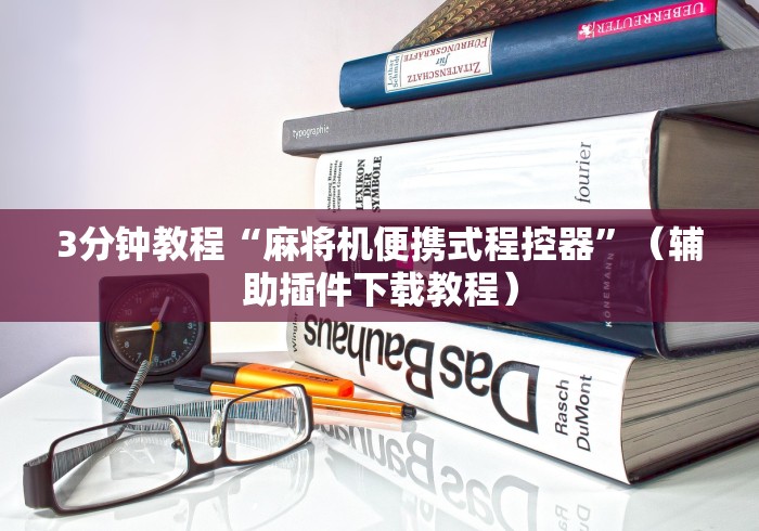 3分钟教程“麻将机便携式程控器”(辅助插件下载教程) 3分钟教程“麻将机便携式程控器”(辅助插件下载教程)