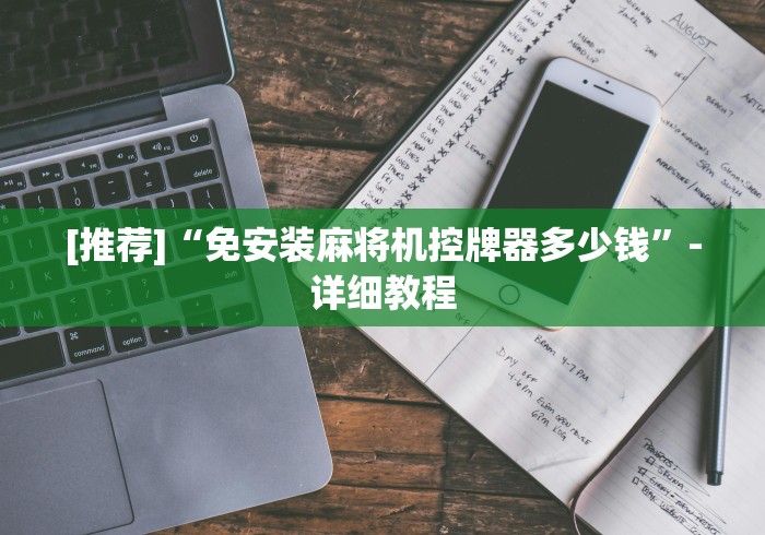 [推荐]“免安装麻将机控牌器多少钱”-详细教程