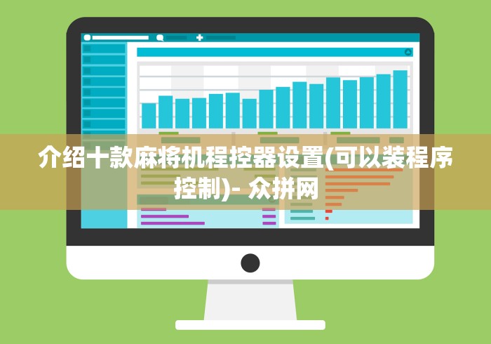 介绍十款麻将机程控器设置(可以装程序控制)- 众拼网