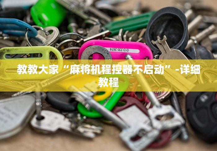 教教大家“麻将机程控器不启动”-详细教程