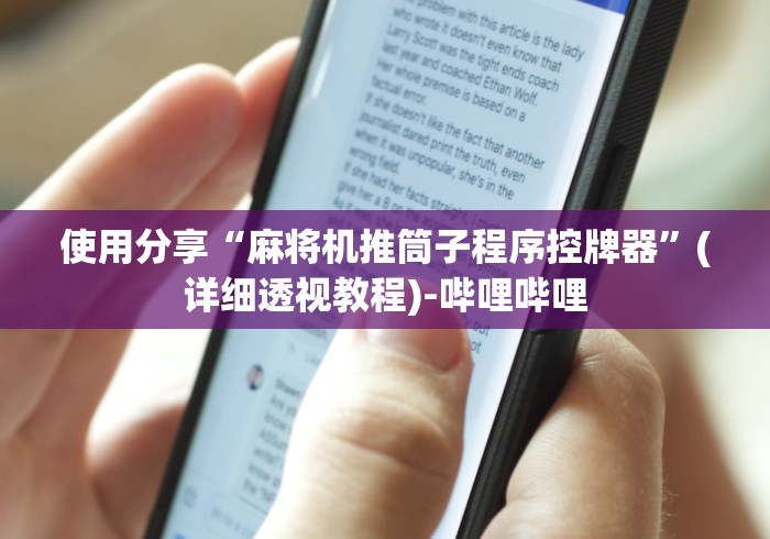 使用分享“麻将机推筒子程序控牌器”(详细透视教程)-哔哩哔哩 使用分享“麻将机推筒子程序控牌器”(详细透视教程)-哔哩哔哩