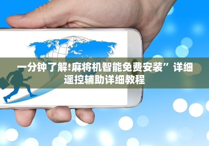 一分钟了解!麻将机智能免费安装”详细遥控辅助详细教程