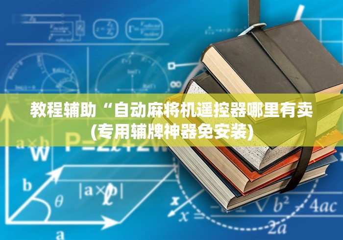 教程辅助“自动麻将机遥控器哪里有卖(专用辅牌神器免安装)