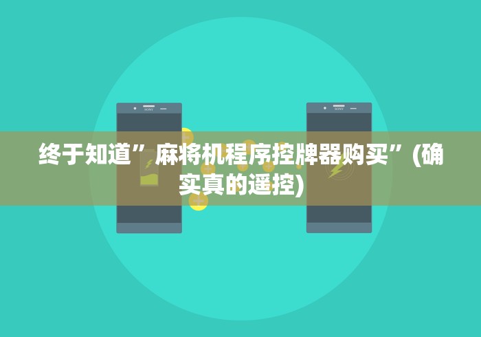 终于知道”麻将机程序控牌器购买”(确实真的遥控)