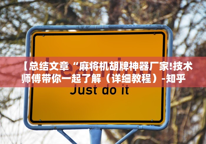 【总结文章“麻将机胡牌神器厂家!技术师傅带你一起了解（详细教程）-知乎