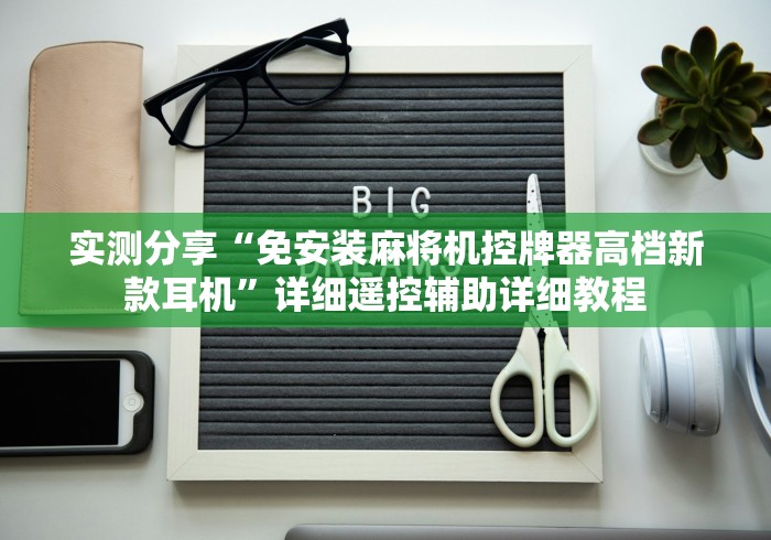 实测分享“免安装麻将机控牌器高档新款耳机”详细遥控辅助详细教程