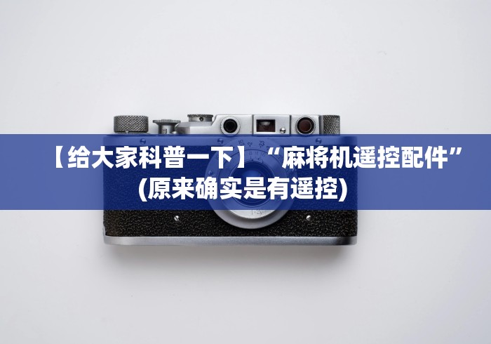 【给大家科普一下】“麻将机遥控配件”(原来确实是有遥控) 【给大家科普一下】“麻将机遥控配件”(原来确实是有遥控)