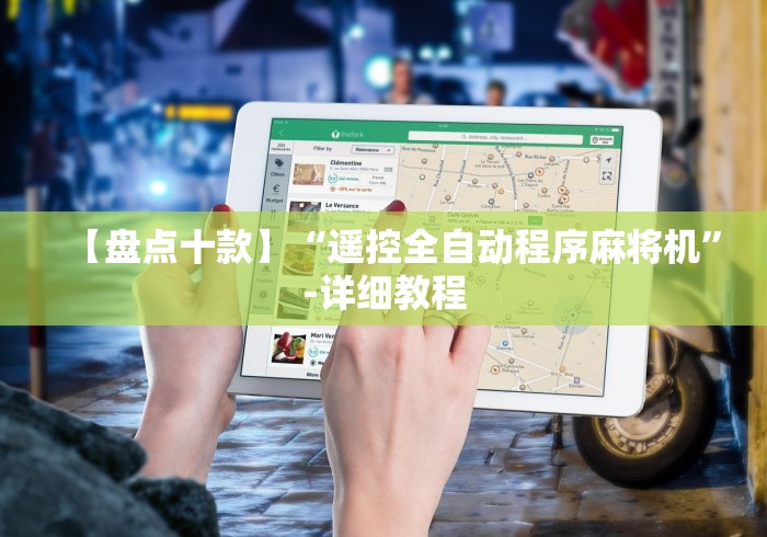 【盘点十款】“遥控全自动程序麻将机”-详细教程