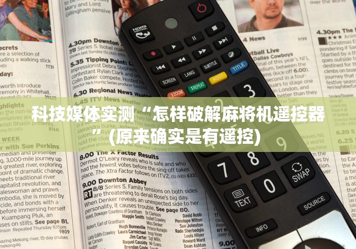 科技媒体实测“怎样破解麻将机遥控器”(原来确实是有遥控) 科技媒体实测“怎样破解麻将机遥控器”(原来确实是有遥控)