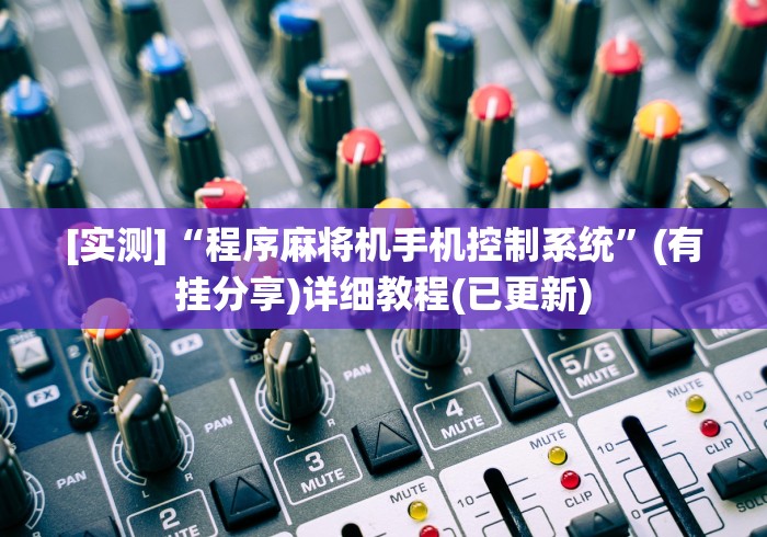 [实测]“程序麻将机手机控制系统”(有挂分享)详细教程(已更新)