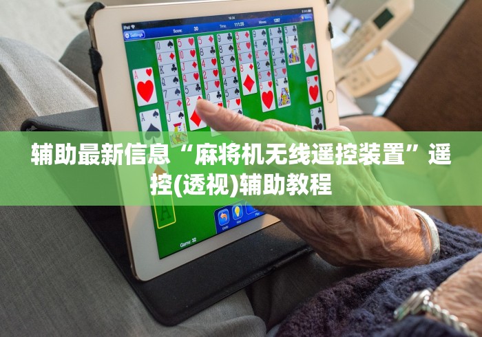 辅助最新信息“麻将机无线遥控装置”遥控(透视)辅助教程