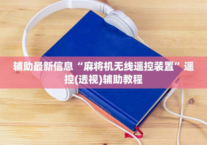辅助最新信息“麻将机无线遥控装置”遥控(透视)辅助教程