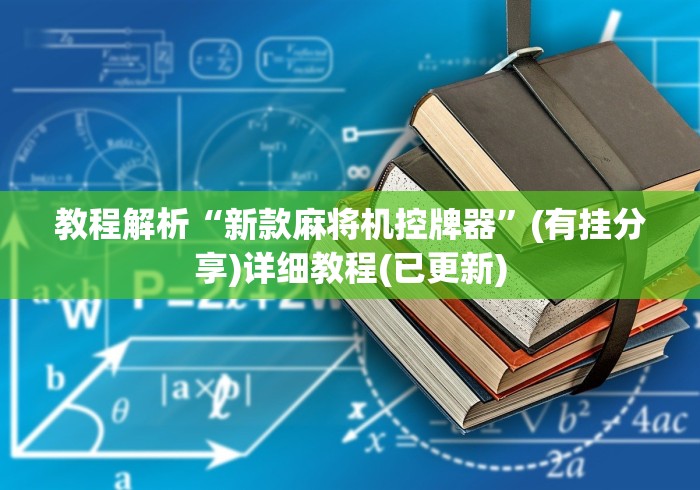教程解析“新款麻将机控牌器”(有挂分享)详细教程(已更新)