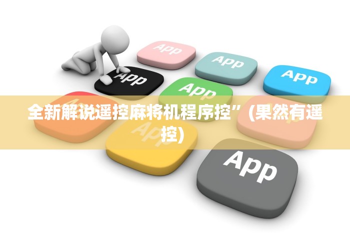 全新解说遥控麻将机程序控”(果然有遥控) 