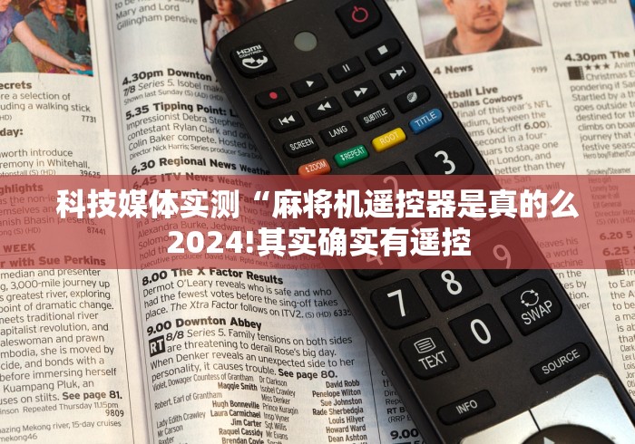 科技媒体实测“麻将机遥控器是真的么2024!其实确实有遥控