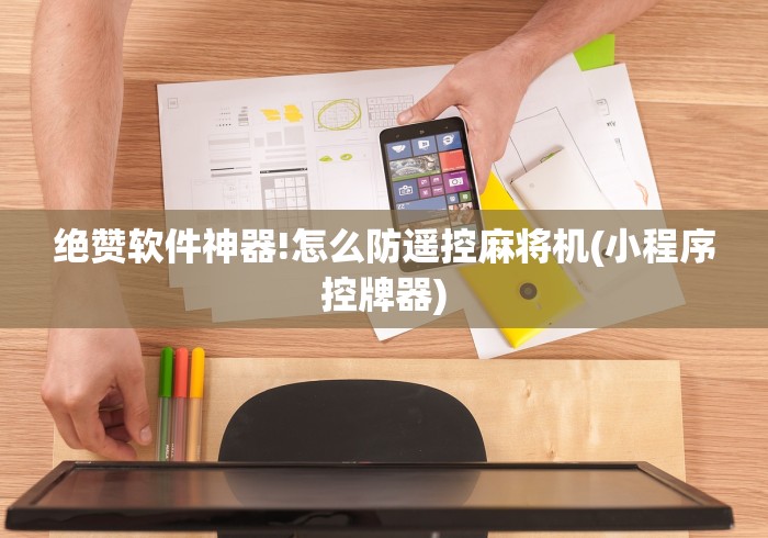 绝赞软件神器!怎么防遥控麻将机(小程序控牌器)