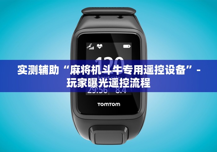 实测辅助“麻将机斗牛专用遥控设备”-玩家曝光遥控流程