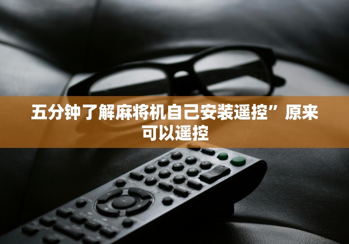 五分钟了解麻将机自己安装遥控”原来可以遥控