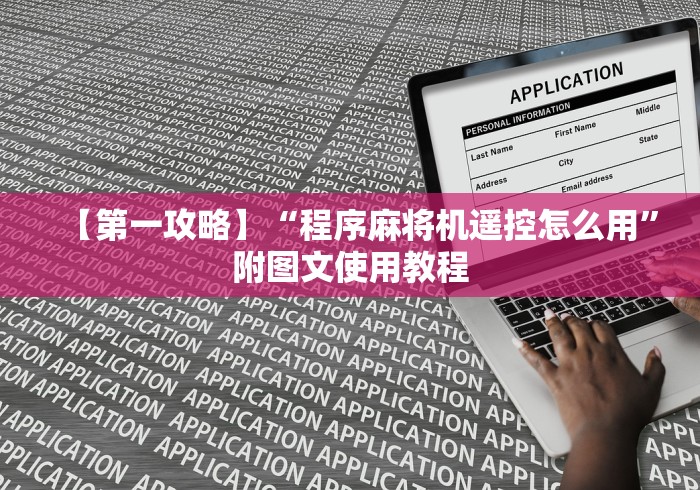 【第一攻略】“程序麻将机遥控怎么用”附图文使用教程 【第一攻略】“程序麻将机遥控怎么用”附图文使用教程