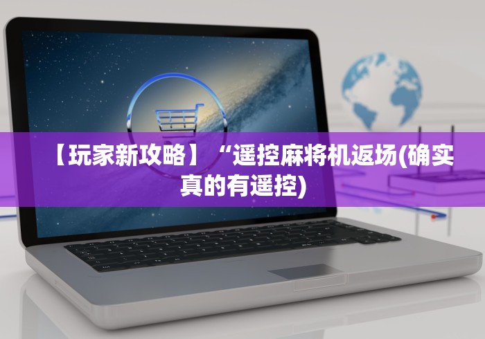 【玩家新攻略】“遥控麻将机返场(确实真的有遥控)