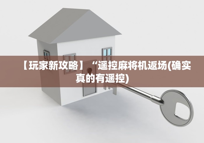 【玩家新攻略】“遥控麻将机返场(确实真的有遥控)