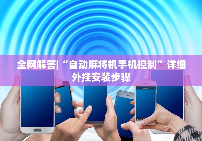 全网解答|“自动麻将机手机控制”详细外挂安装步骤 全网解答|“自动麻将机手机控制”详细外挂安装步骤